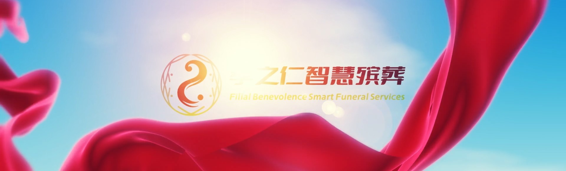 那曲孝之仁智慧殡葬陵墓园服务系统平台